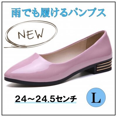 晴れ雨兼用!雨でも履けるレインパンプス/ローヒールパンプス Lサイズ【ピンク】ラバー素材
