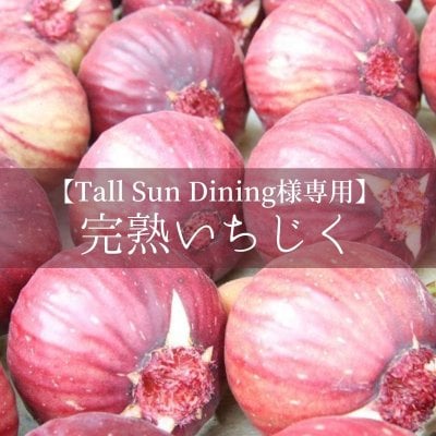 【Tall Sun Dining様専用】完熟いちじく