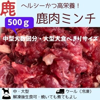 500g《鹿肉赤身ミンチ》高タンパク質・低脂肪・低カロリー・高鉄分・不和脂肪酸含有！