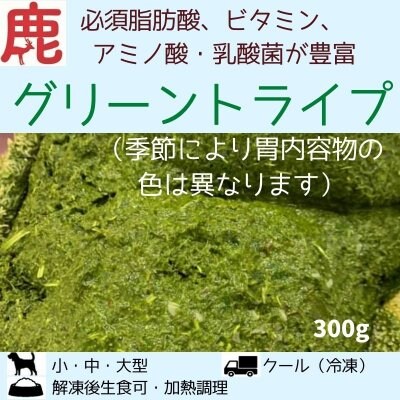 わんこ用/鹿グリーントライプ(胃内容物)300g