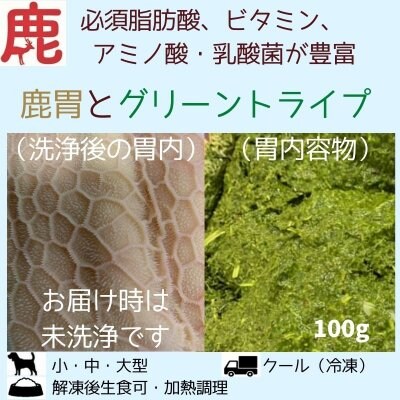 わんこ用/鹿の胃とグリーントライプ(胃内容物)のMIX(内容量100g)