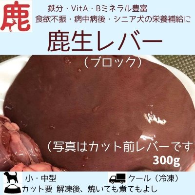 わんこ用/鉄分の宝庫 <生>鹿レバー(肝臓)300g