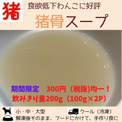 わんこ用/食欲低下わんこに好評!猪骨スープ300円均一