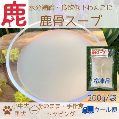 鹿骨スープ（冷凍）/水分補給・食欲低下わんこに！200ℊ/袋