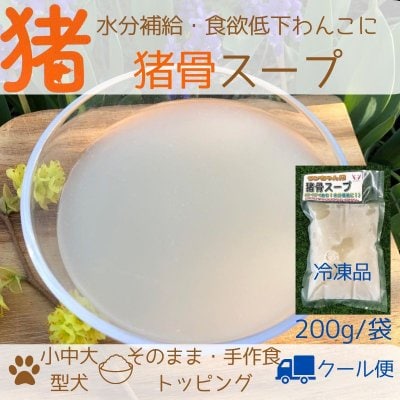 猪骨スープ（冷凍）/水分補給・食欲低下わんこに！200ℊ/袋