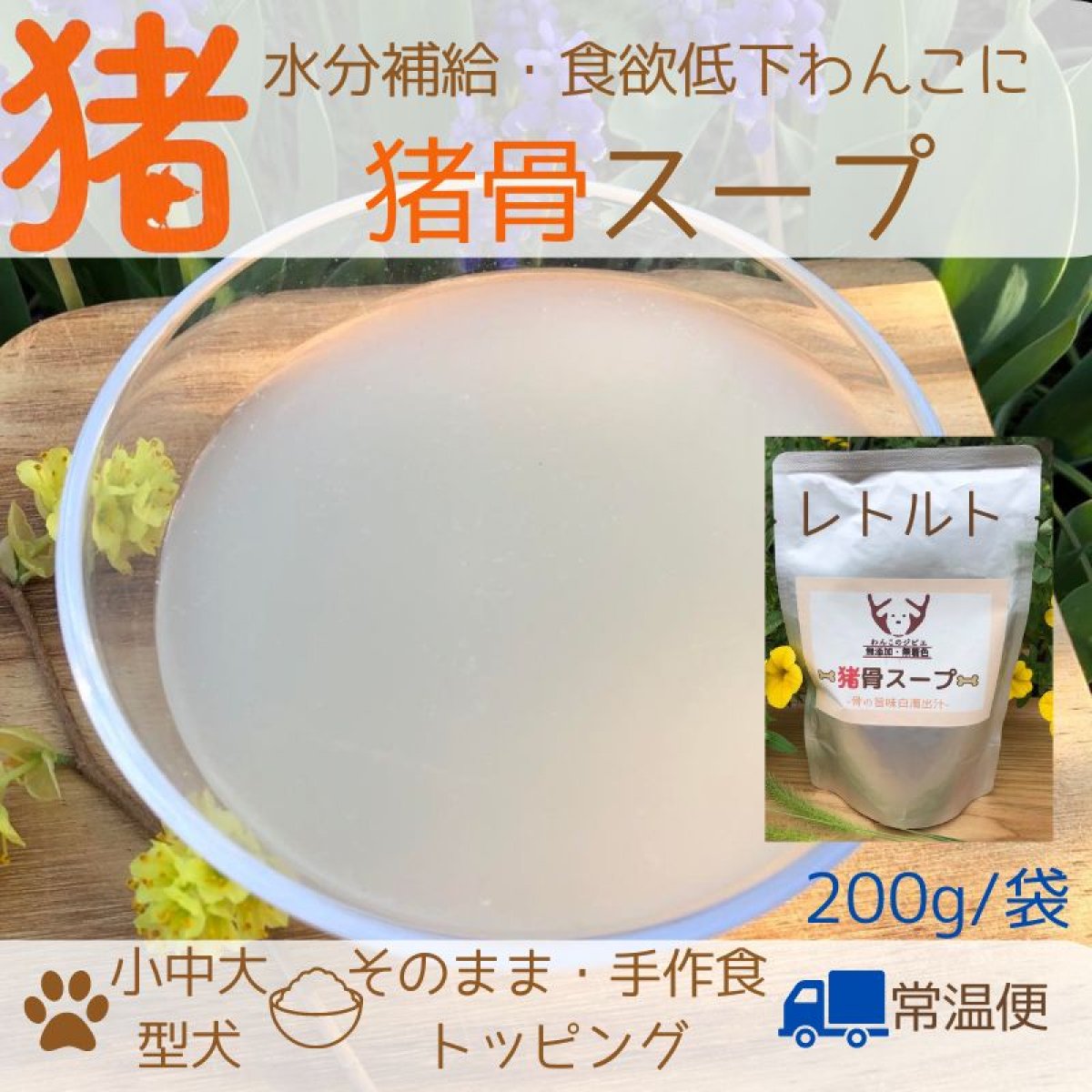 猪骨スープ（レトルト）/水分補給・食欲低下わんこに！200ℊ/袋