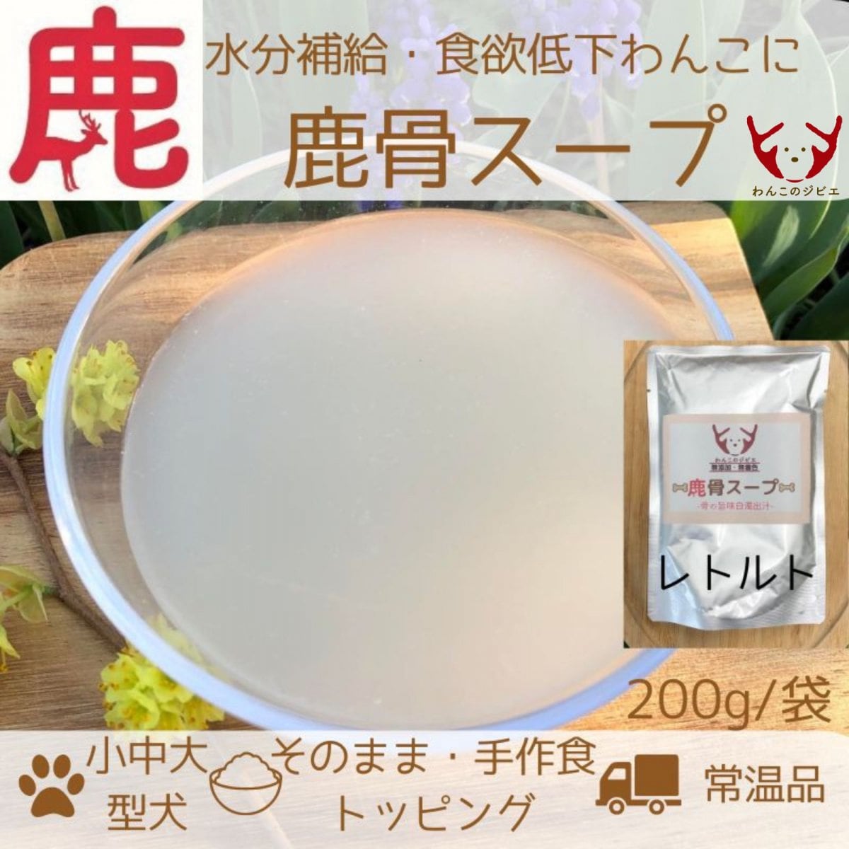 鹿骨スープ（レトルト）/水分補給・食欲低下わんこに！200ℊ/袋