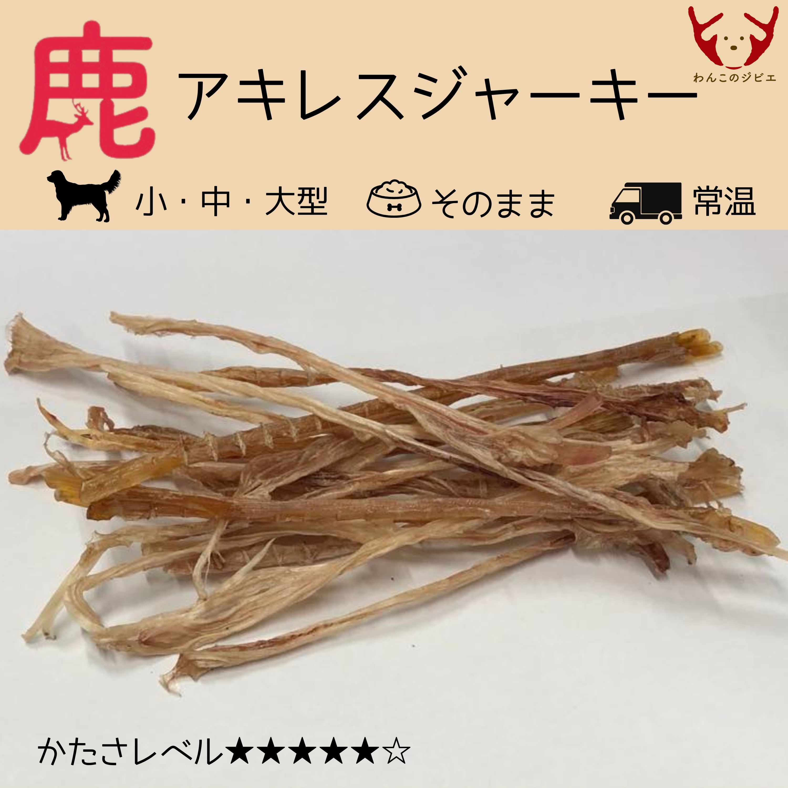 熟成鹿肉 アキレスジャーキー［シャンク］ – 自然派発酵ペット