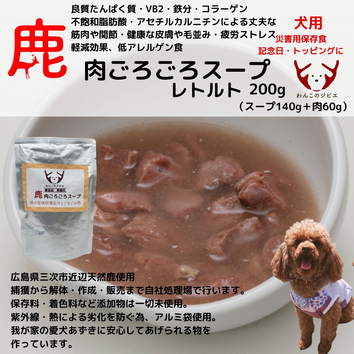 ＜レトルト＞鹿肉ごろごろスープ/200g
