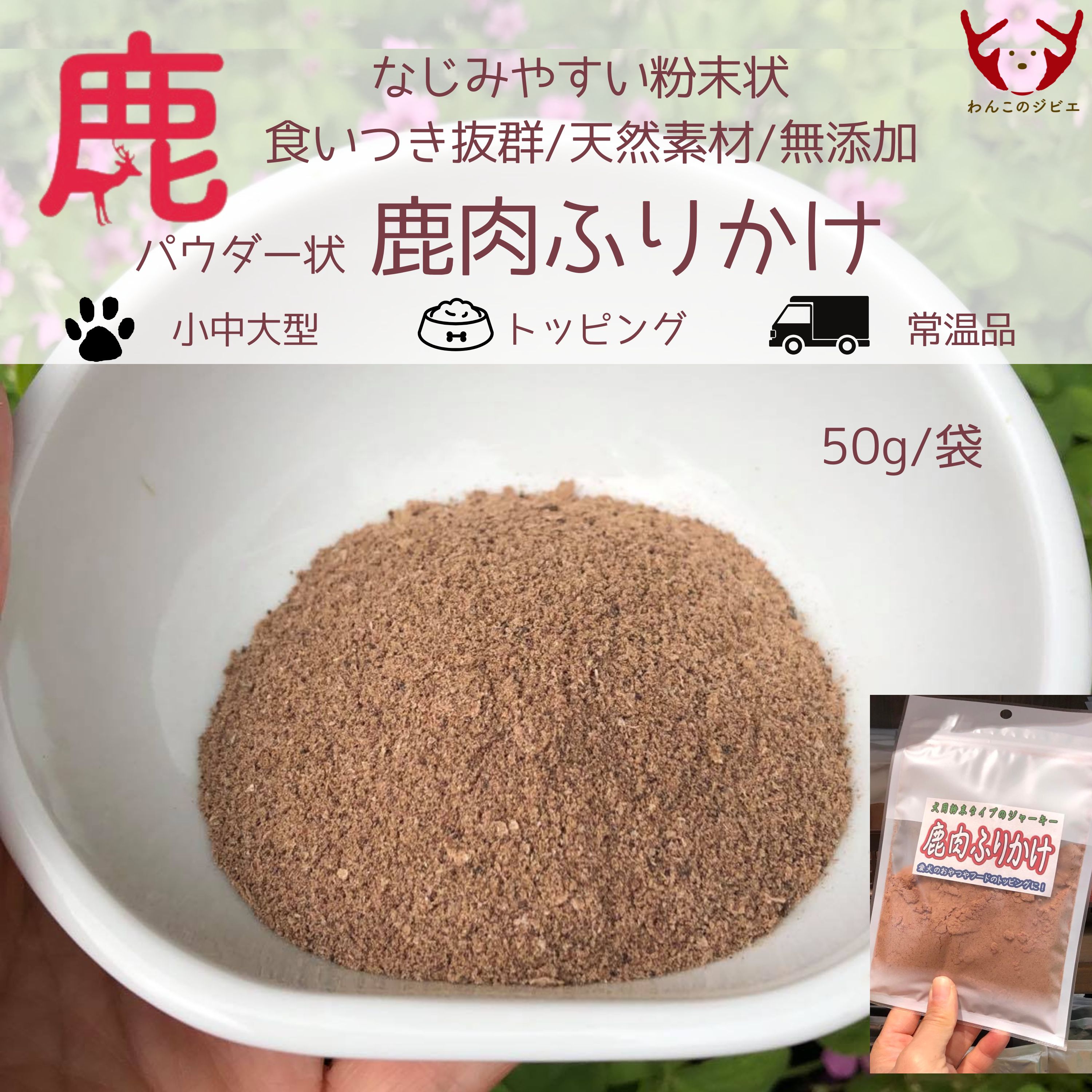ジビエペットフード 鹿肉ふりかけ VENISON 60g×3袋 ジビエ ペット ペットフード 犬 鹿肉 ふりかけ 小粒 栄養補助 広島 安芸高田市