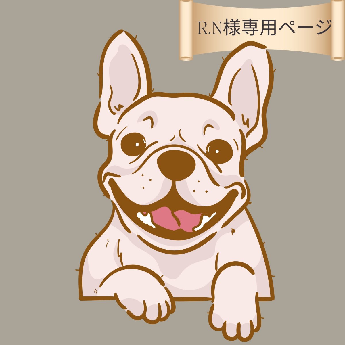R.N様専用ページ