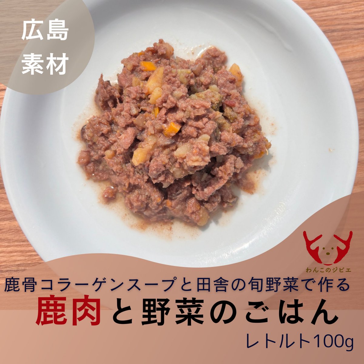 ＜レトルト＞鹿肉と野菜のごはん/鹿骨コラーゲンスープと旬の新鮮野菜で作ったうちの子ごはん/100g