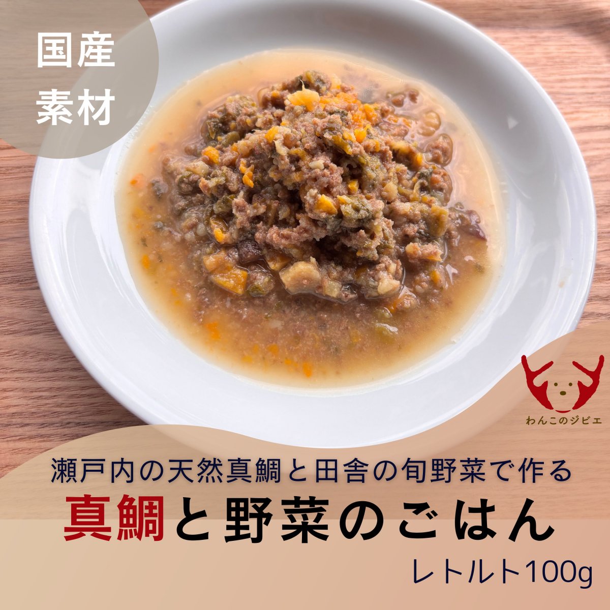 ＜レトルト＞天然真鯛と野菜のごはん/瀬戸内海で釣った鯛のアラ汁と旬の新鮮野菜で煮込んだうちの子ごはん/100g