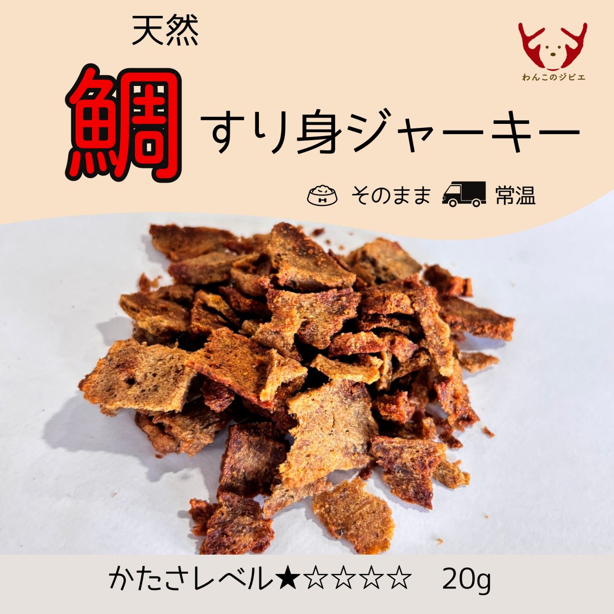 天然鯛すり身ジャーキー/かたさ★☆☆☆☆☆/天然素材/無添加