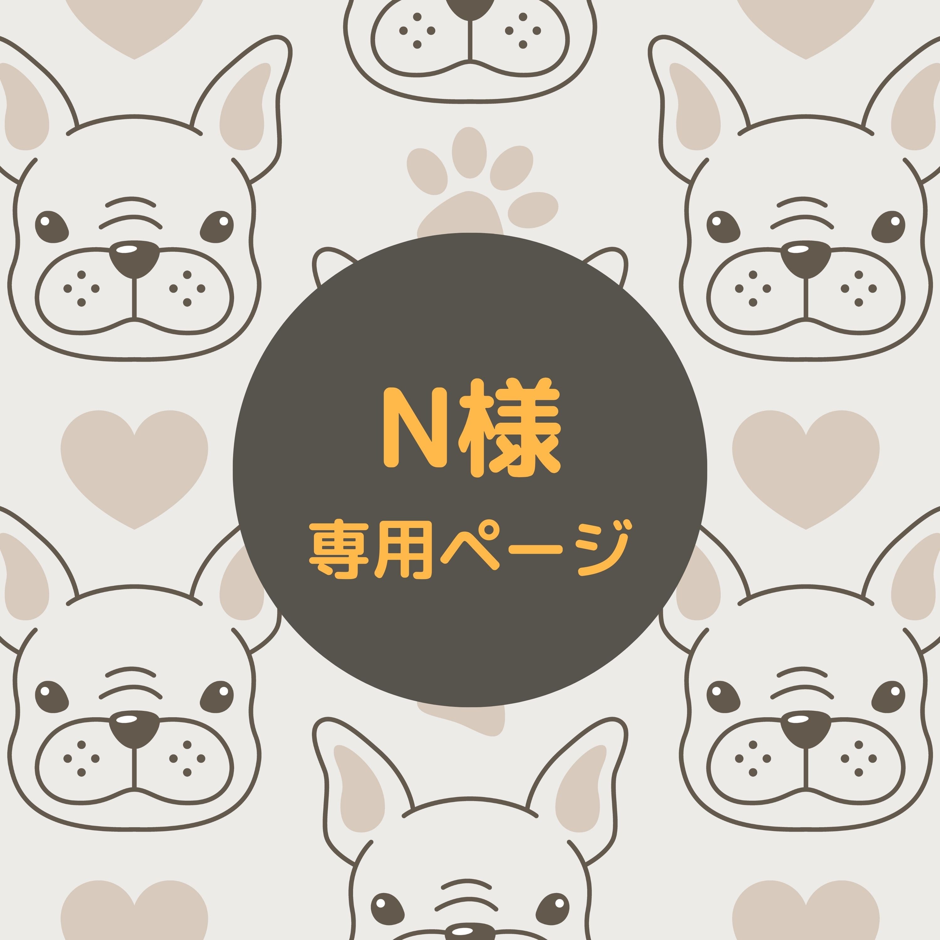 happy 様専用ページ スパ4点おまとめ】Happy様☆専用ページ スパ4