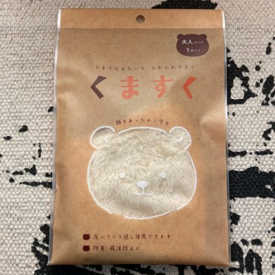 【くますく】ふわふわデザインマスク 【大人サイズ アイボリー】