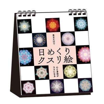 日めくりクスリ絵　「見るだけで心と身体が楽になる」