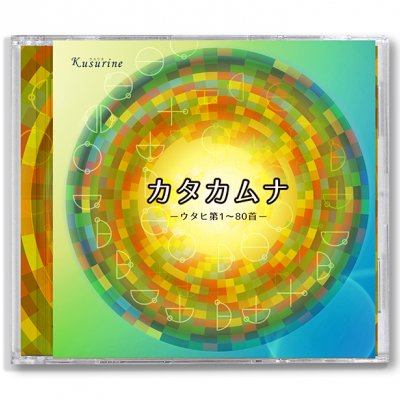 クスリネ＊CDカタカムナーウタヒ　第１〜８０首