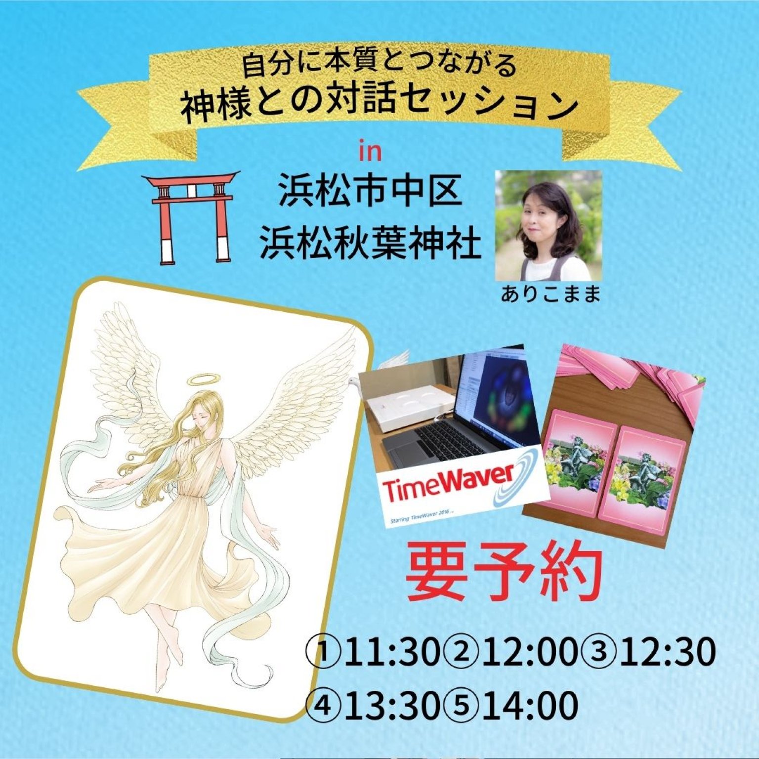 【2023年4/16(日)】自分の中の神様とつながるセッションin浜松秋葉神社|セラピーマシンタイムウェーバー、カードリーディング