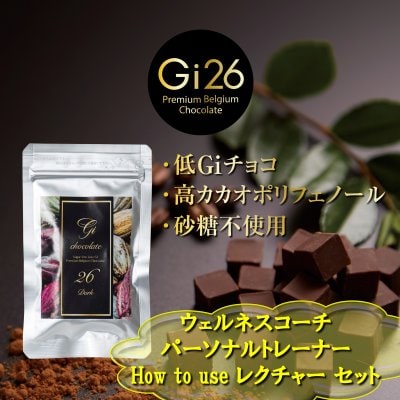 チョコレートサプリメント《Gi26》20g×30袋& How to use LECTURE セット