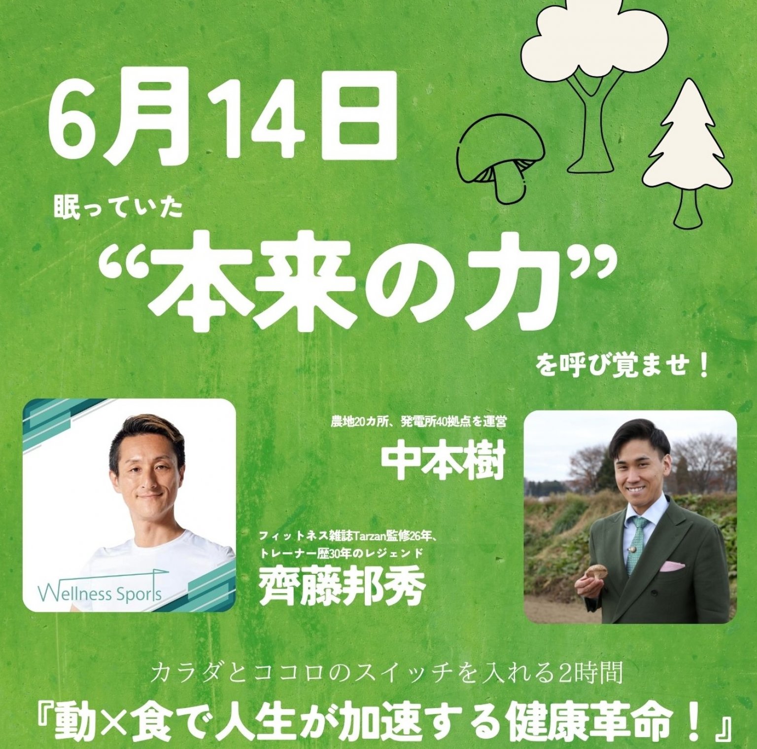 6月14日　齊藤邦秀×中本樹コラボ講演会特別チケット