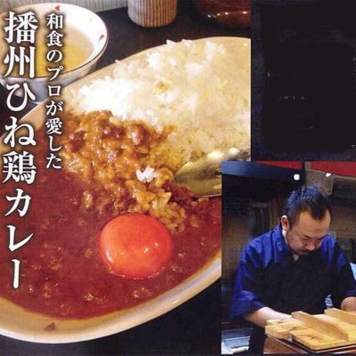 【おばんざい良平家】播州ひね鶏カレー　20食セット