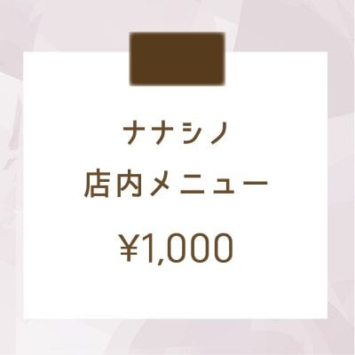店内メニュー＜ ¥1,000＞