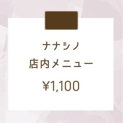 店内メニュー＜ ¥1,100＞
