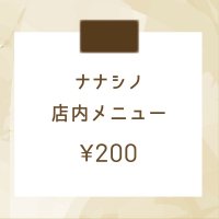 店内メニュー＜ ¥200＞