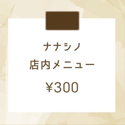 店内メニュー＜ ¥300＞