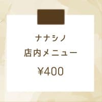 店内メニュー＜ ¥400＞