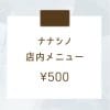 店内メニュー＜ ¥500＞