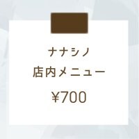 店内メニュー＜ ¥700＞