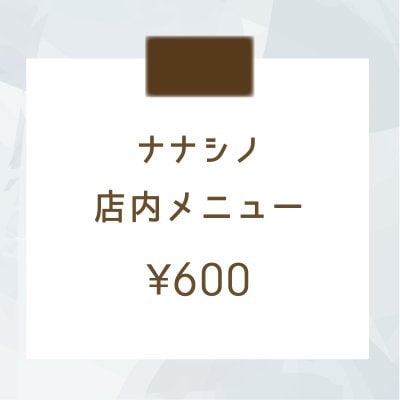 店内メニュー＜ ¥600＞
