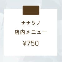 店内メニュー＜ ¥750＞