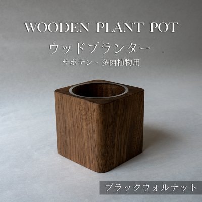 【ブラックウォルナット】ウッドプランター(サボテン・多肉植物用)
