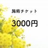 経絡指圧施術チケット3000円