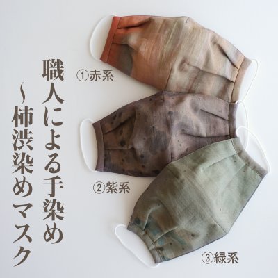 【しのぶ】職人による柿渋手染めプリーツマスクLサイズ/竹繊維100%・日本製