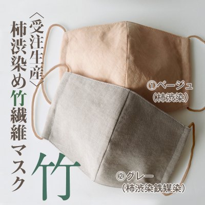 【しのぶ】ひんやりタッチの柿渋染め洗える竹マスク 立体タイプ/(表)竹繊維100%(内)綿100%・日本製