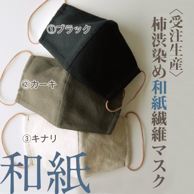 【しのぶ】軽くて爽やか柿渋染め洗える和紙マスク 立体タイプ/(表)和紙繊維50%綿50%(内)綿100%・日本製