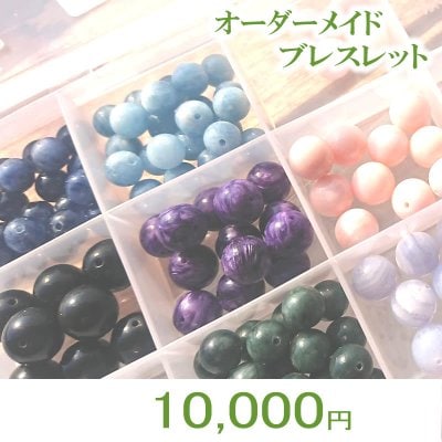 パワーヒーリングアイテムパワーストーンオーダーブレスレット10,000円浄化付