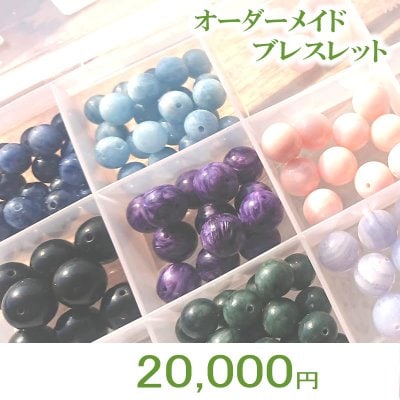 パワーヒーリングアイテムパワーストーンオーダーブレスレット20,000円浄化付