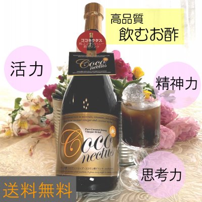 全身の細胞、組織、臓器の構造・機能に必須の成分アミノ酸たっぷり最高品質の飲むお酢|ココネクタス720ml|