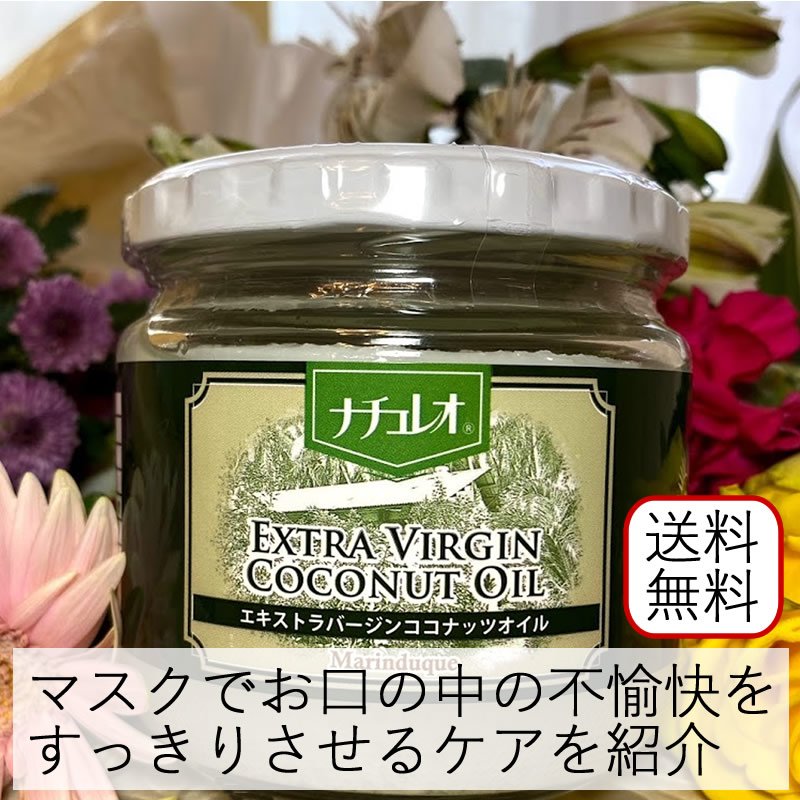 ウイルス対策 マスクの不愉快をすっきりさせるマスクケアのご紹介動画あり 身体のエネルギー生産の燃料である中鎖脂肪酸 免疫力を高めるための抗菌 抗ウイルス 抗真菌作用に変化するラウリン酸 スパービタミンeであるトコトリエノール が入っている ココナッツ
