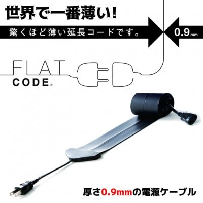 世界で一番薄い0.9mm 電源ケーブル フラットコード flatcord 2m