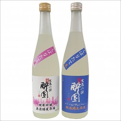 送料無料【冬季限定しぼりたて生酒セット】酔園 無濾過生原酒 純米吟醸と本醸造のセット