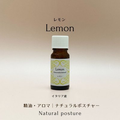 レモン精油|10ml|イタリア産|アロマ|ナチュラルポスチャー