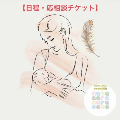 【日程・応相談】母乳講座：授乳の自分スタイルを見つけよう！〜妊娠中から産後3ヶ月におすすめ