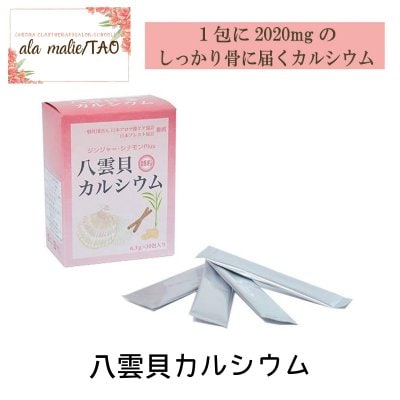 [八雲風化貝カルシウム]/顆粒タイプ/1箱30包入り(1包6.3ℊ)無添加・無着色[ala malieアラ･マーリエ] [TAOタオ]小田原エステサロン