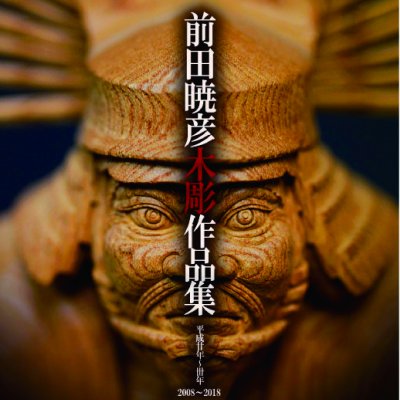 前田暁彦木彫作品集
